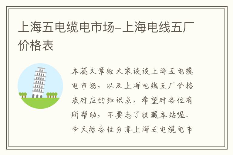 上海五电缆电市场-上海电线五厂价格表