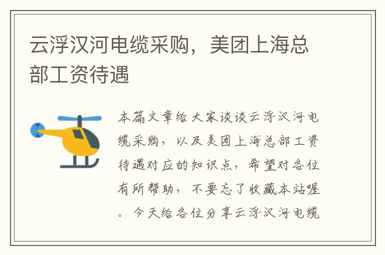 云浮汉河电缆采购,美团上海总部工资待遇