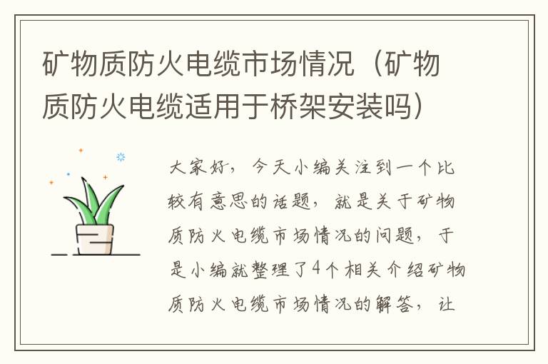 矿物质防火电缆市场情况(矿物质防火电缆适用于桥架安装吗)