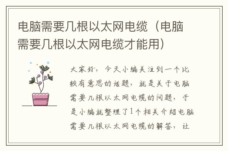 电脑需要几根以太网电缆(电脑需要几根以太网电缆才能用)