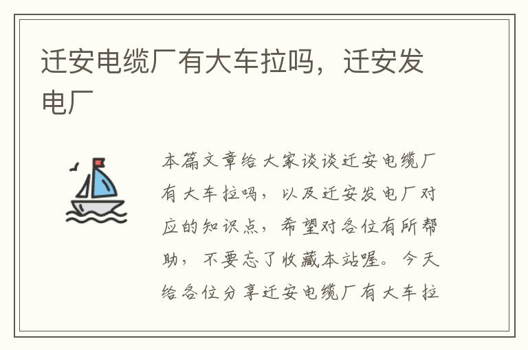 迁安电缆厂有大车拉吗,迁安发电厂