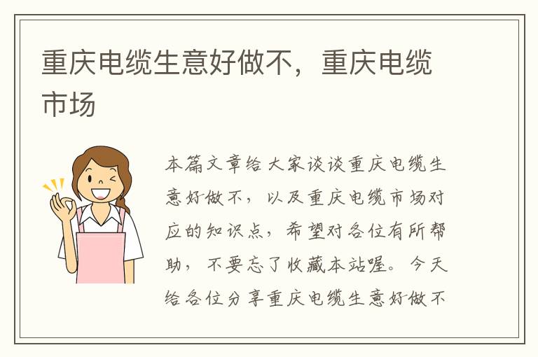 重庆电缆生意好做不,重庆电缆市场