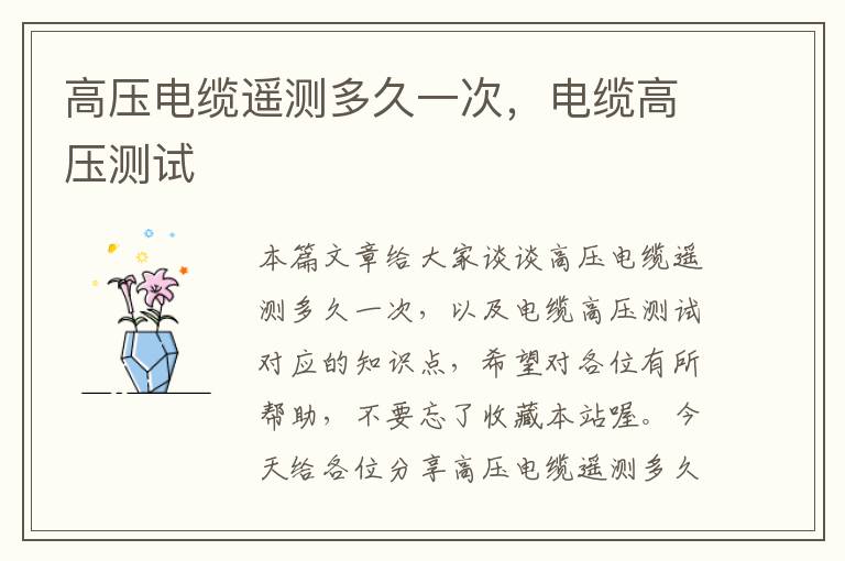 高压电缆遥测多久一次,电缆高压测试