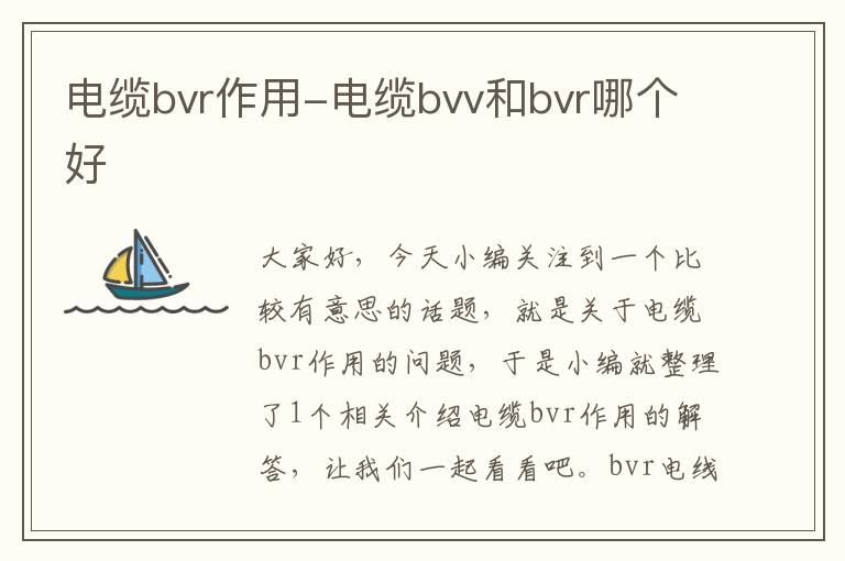电缆bvr作用-电缆bvv和bvr哪个好