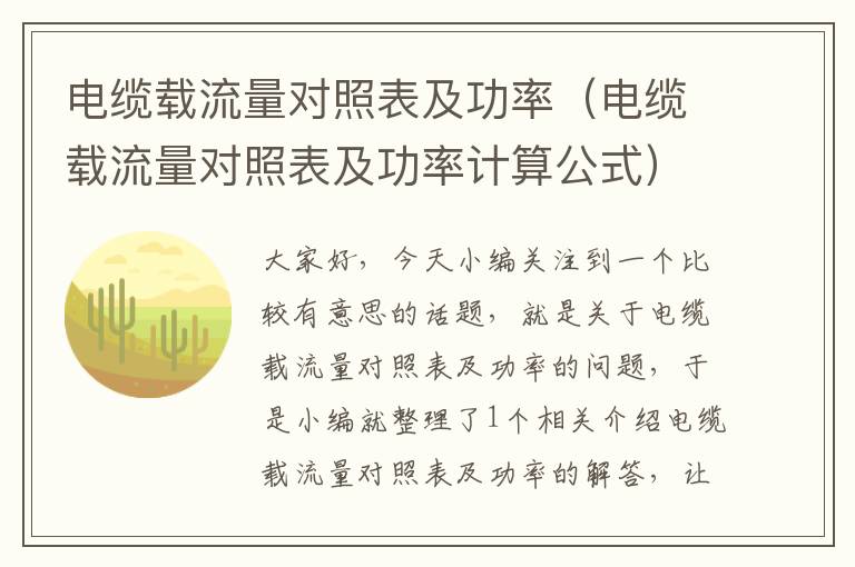 电缆载流量对照表及功率(电缆载流量对照表及功率计算公式)