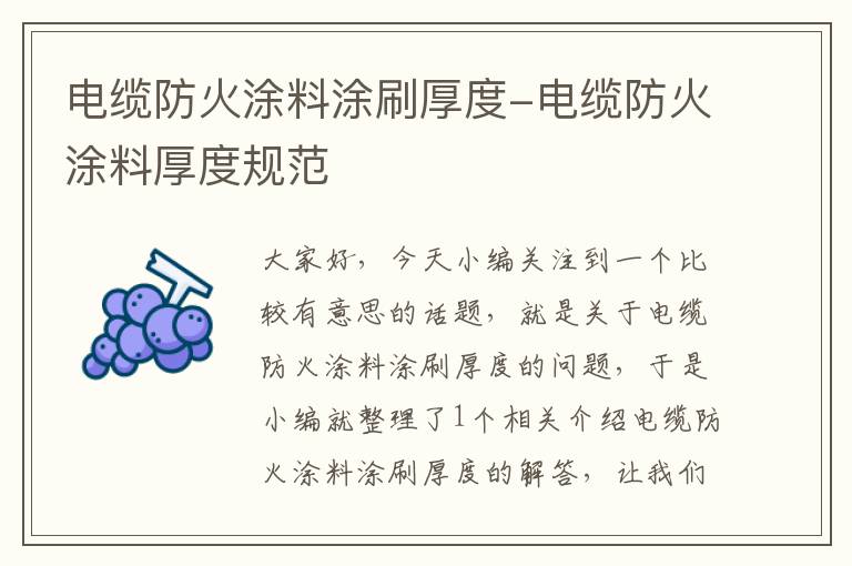 电缆防火涂料涂刷厚度-电缆防火涂料厚度规范