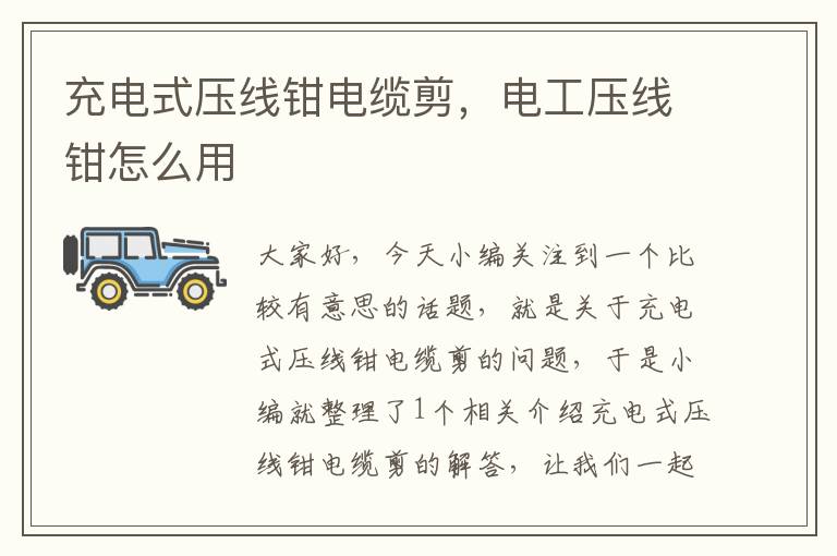 充电式压线钳电缆剪,电工压线钳怎么用