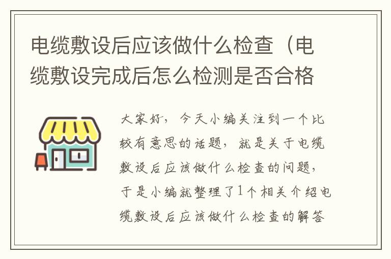 电缆敷设后应该做什么检查(电缆敷设完成后怎么检测是否合格)