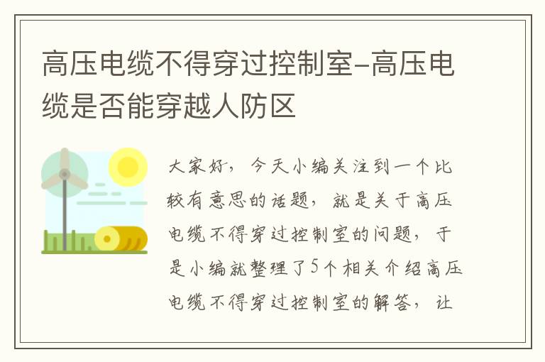 高压电缆不得穿过控制室-高压电缆是否能穿越人防区