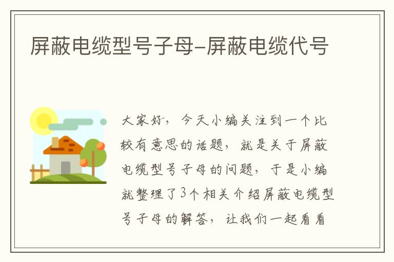 屏蔽电缆型号子母-屏蔽电缆代号