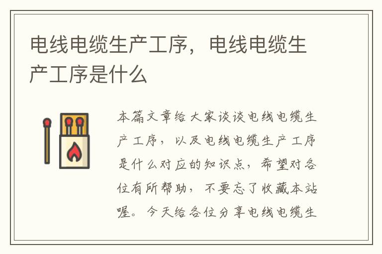 电线电缆生产工序,电线电缆生产工序是什么