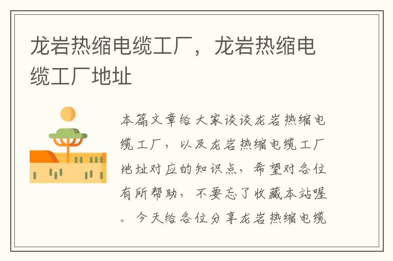 龙岩热缩电缆工厂,龙岩热缩电缆工厂地址