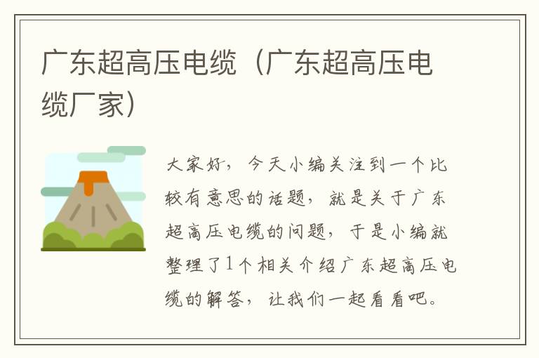 广东超高压电缆(广东超高压电缆厂家)
