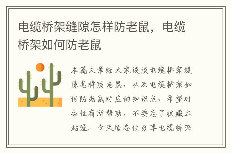 电缆桥架缝隙怎样防老鼠,电缆桥架如何防老鼠
