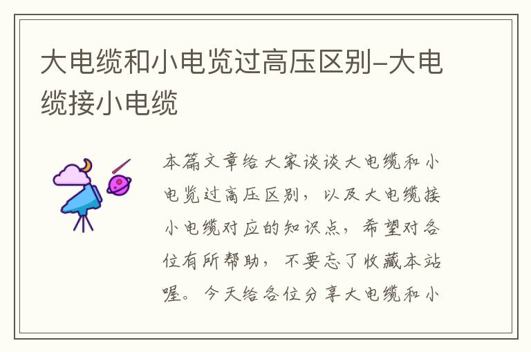 大电缆和小电览过高压区别-大电缆接小电缆