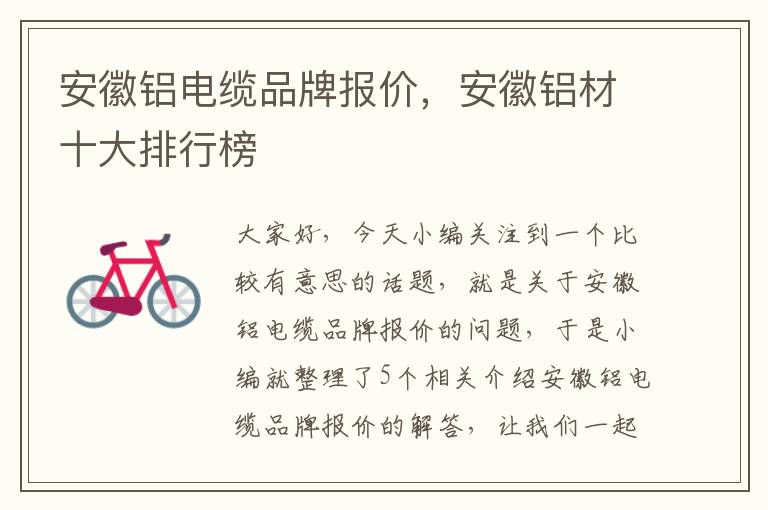 安徽铝电缆品牌报价,安徽铝材十大排行榜