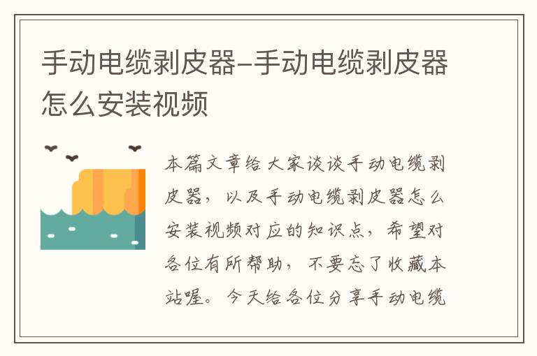 手动电缆剥皮器-手动电缆剥皮器怎么安装视频