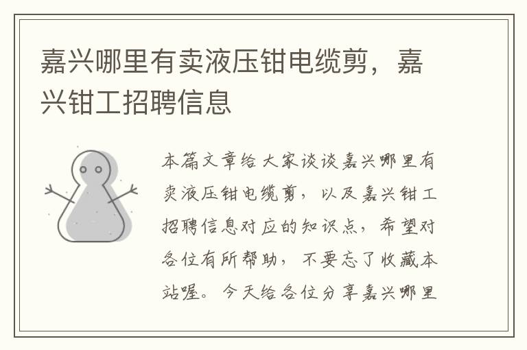 嘉兴哪里有卖液压钳电缆剪,嘉兴钳工招聘信息
