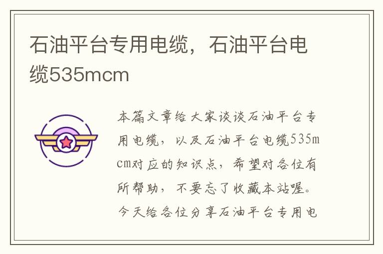 石油平台专用电缆,石油平台电缆535mcm