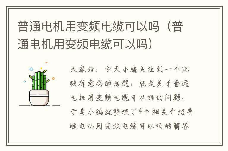 普通电机用变频电缆可以吗(普通电机用变频电缆可以吗)