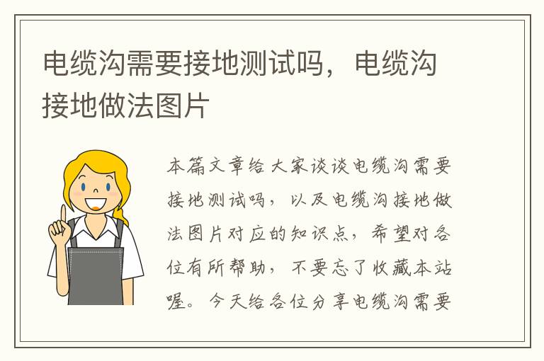 电缆沟需要接地测试吗,电缆沟接地做法图片
