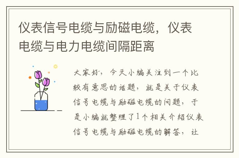 仪表信号电缆与励磁电缆,仪表电缆与电力电缆间隔距离
