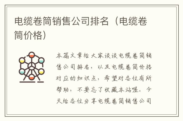 电缆卷筒销售公司排名(电缆卷筒价格)