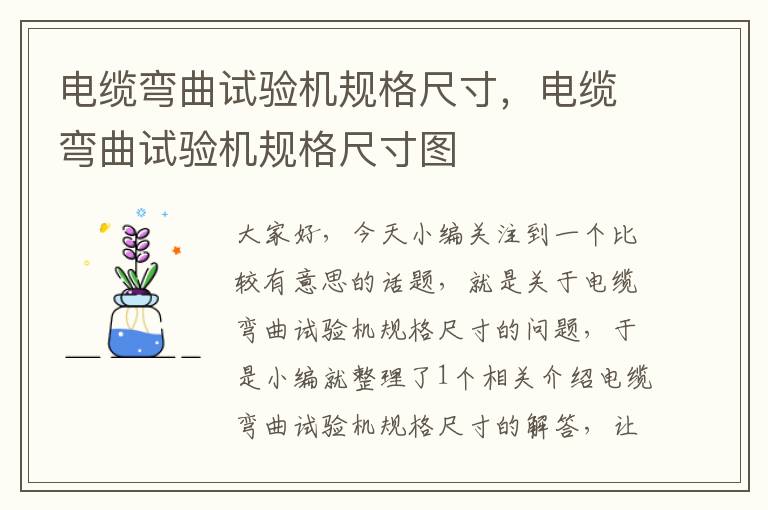 电缆弯曲试验机规格尺寸,电缆弯曲试验机规格尺寸图
