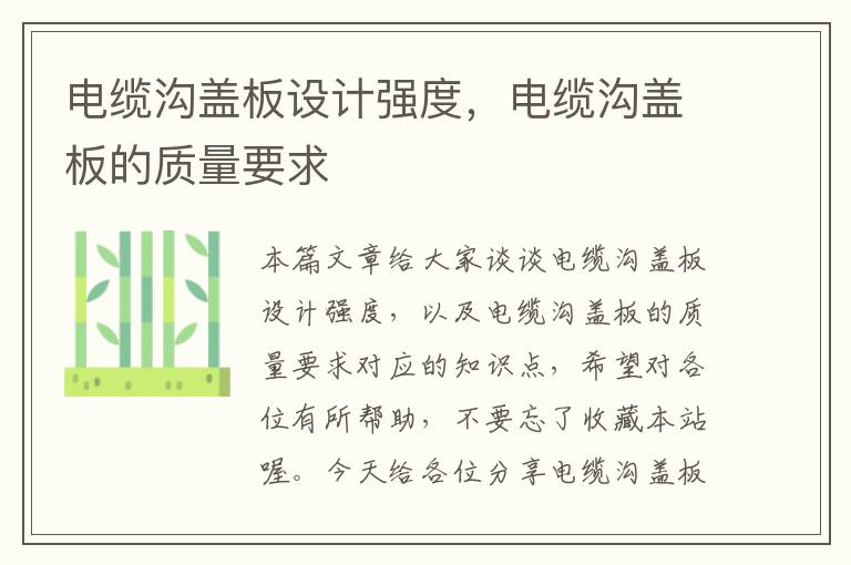 电缆沟盖板设计强度,电缆沟盖板的质量要求