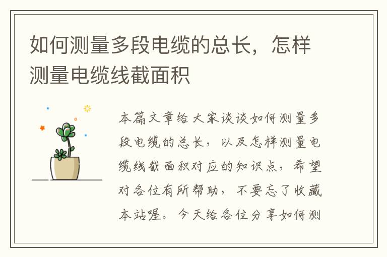 如何测量多段电缆的总长,怎样测量电缆线截面积