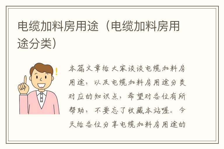 电缆加料房用途(电缆加料房用途分类)