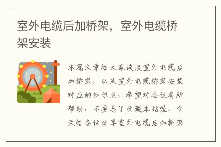 室外电缆后加桥架,室外电缆桥架安装
