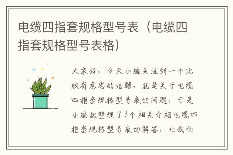 电缆四指套规格型号表(电缆四指套规格型号表格)