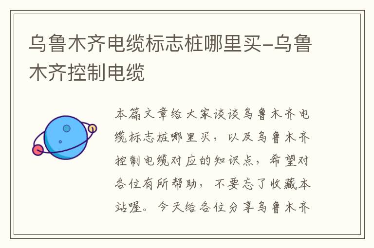 乌鲁木齐电缆标志桩哪里买-乌鲁木齐控制电缆