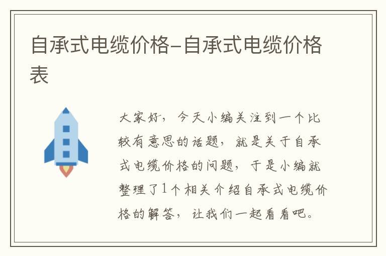 自承式电缆价格-自承式电缆价格表