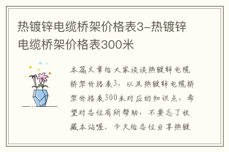 热镀锌电缆桥架价格表3-热镀锌电缆桥架价格表300米