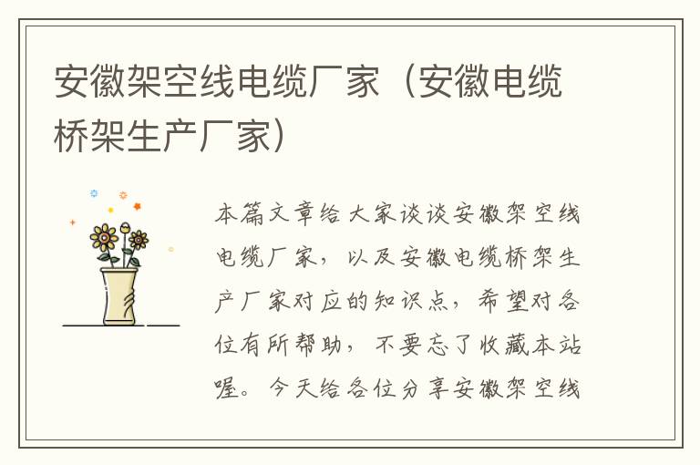 安徽架空线电缆厂家(安徽电缆桥架生产厂家)