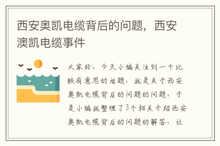 西安奥凯电缆背后的问题,西安澳凯电缆事件