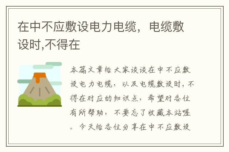 在中不应敷设电力电缆,电缆敷设时,不得在