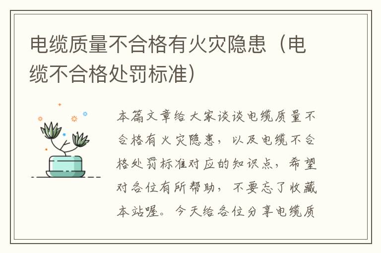 电缆质量不合格有火灾隐患(电缆不合格处罚标准)