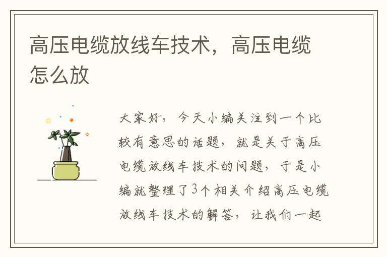 高压电缆放线车技术,高压电缆怎么放