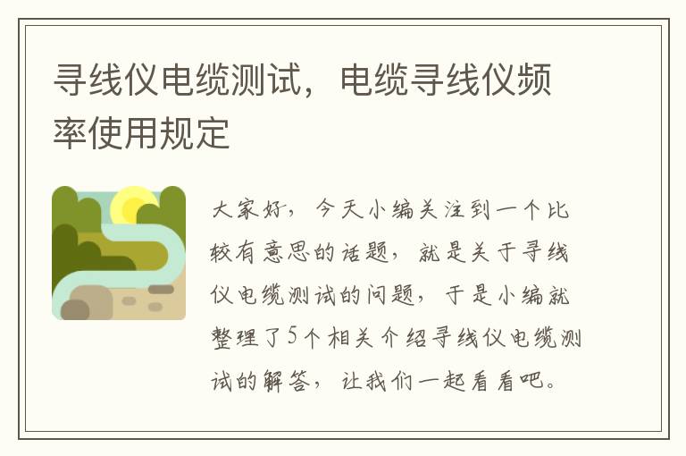 寻线仪电缆测试,电缆寻线仪频率使用规定