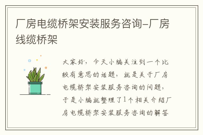 厂房电缆桥架安装服务咨询-厂房线缆桥架