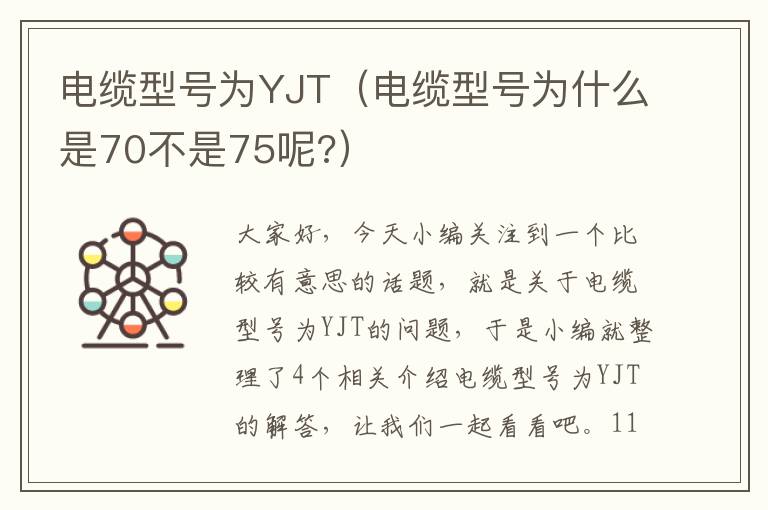 电缆型号为YJT(电缆型号为什么是70不是75呢?)