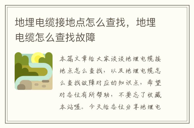 地埋电缆接地点怎么查找,地埋电缆怎么查找故障