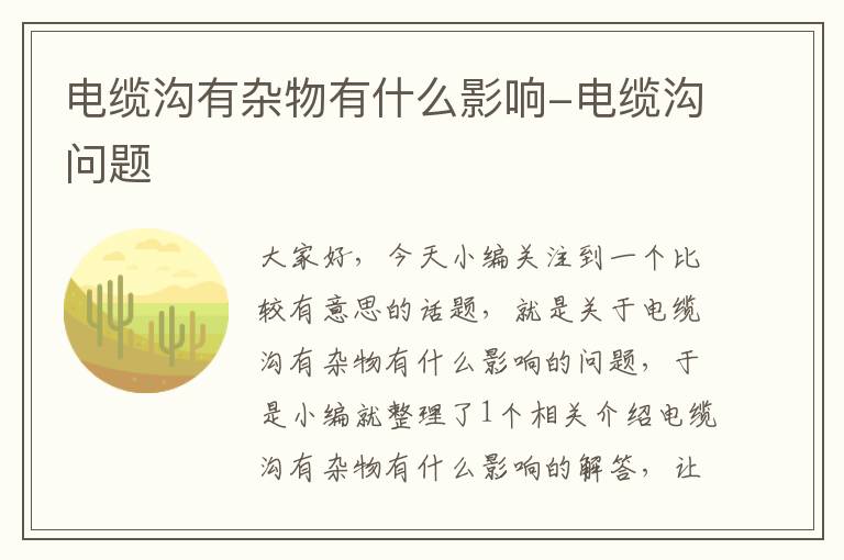 电缆沟有杂物有什么影响-电缆沟问题