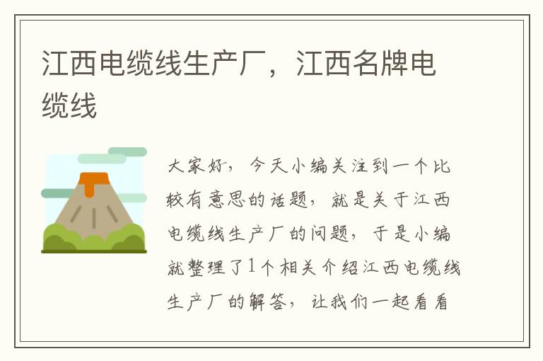 江西电缆线生产厂,江西名牌电缆线