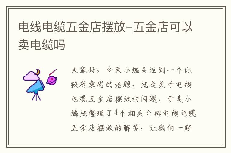 电线电缆五金店摆放-五金店可以卖电缆吗
