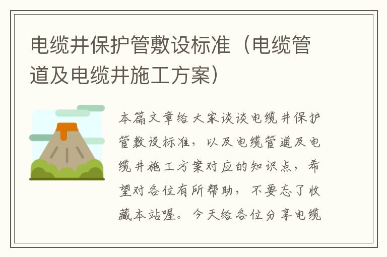 电缆井保护管敷设标准(电缆管道及电缆井施工方案)