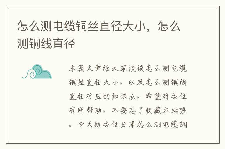 怎么测电缆铜丝直径大小,怎么测铜线直径